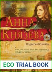 аудиокниги Подвеска Кончиты