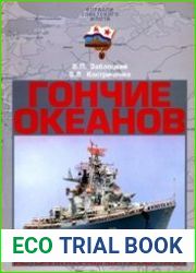 Гончие океанов.История кораблей проекта 61.