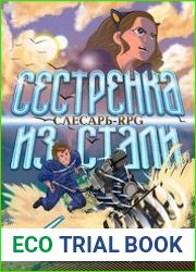 Слесарь поневоле. Сестрёнка из стали