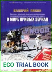 О мире кривых зеркал