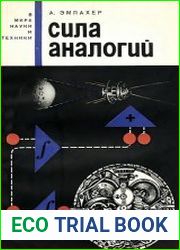 Сила аналогий