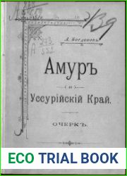 Амур и Уссурийский край