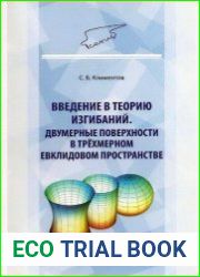 Введение в теорию изгибаний. Двумерные поверхности в трёхмерном евклидовом пространстве