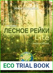 Лесное Рейки Lite