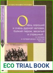 Очень хороший и очень плохой человек О потехах и литературных талантах Петра I