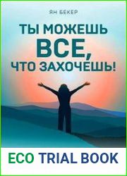 Ты можешь все, что захочешь! Как использовать магию подсознания для трансформации жизни