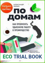 По домам. Как превратить удаленную работу в преимущество