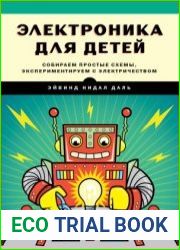 Электроника для детей. Собираем простые схемы, экспериментируем с электричеством