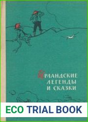 Ирландские легенды и сказки