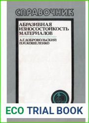 Абразивная износостойкость материалов. Справочник