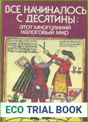 Все начиналось с десятины. Этот многоликий налоговый мир