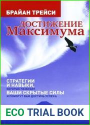Достижение максимума. Стратегии и навыки, которые разбудят ваши скрытые силы и помогут вам достичь успеха