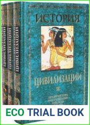 История цивилизации архитектура, вооружение, одежда, утварь (в 3-х томах)