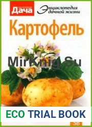 Картофель энциклопедия дачной жизни