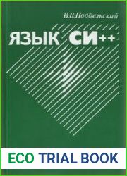 Язык Си++ Учебное пособие
