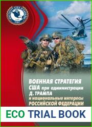 Военная стратегия США при администрации Д. Трампа и национальные интересы Российской Федерации