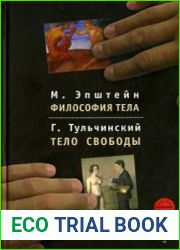 Философия тела. Тело свободы