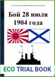 Бой 28 июля 1904 года (сражение в Желтом море)