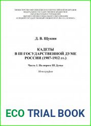 Кадеты в III Государственной думе России (1907-1912 гг.). Часть 1. На пороге III Думы