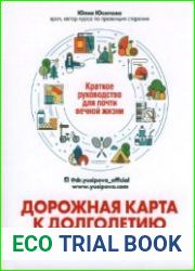 Дорожная карта к долголетию. Краткое руководство для почти вечной жизни