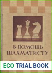 В помощь шахматисту
