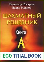 Шахматный решебник. Книга A. Мат в 1 ход