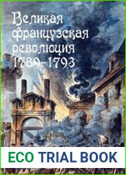 Великая Французская революция 1789-1793