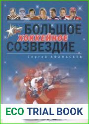 Большое хоккейное созвездие