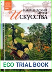 Великие музеи мира. Том 50. Кливлендский Музей искусства
