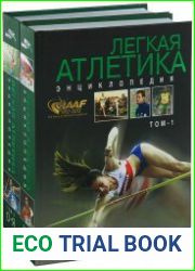 Легкая атлетика. Энциклопедия. В 2 томах
