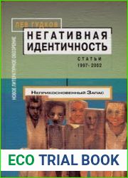 Негативная идентичность. Статьи 1997 - 2002 годов