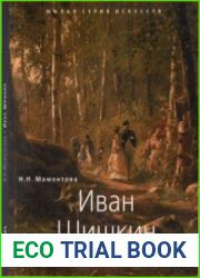 Иван Шишкин