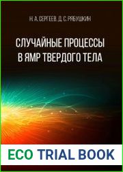 Случайные процессы в ЯМР твёрдого тела