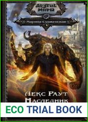Лекс Раут. Наследник огненной крови