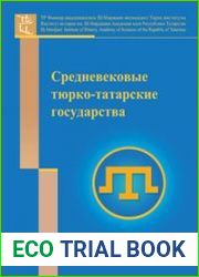 Средневековые тюрко-татарские государства. Сборник статей. Выпуск 3