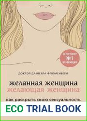 Желанная женщина, желающая женщина как раскрыть свою сексуальность