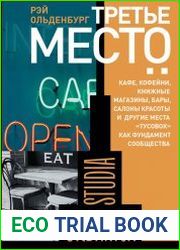 Третье место кафе, кофейни, книжные магазины, бары, салоны красоты и другие места «тусовок» как фундамент сообщества