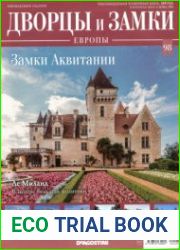 Дворцы и замки Европы №98. 2020 Замки Аквитании