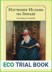 Изучение ислама на Западе