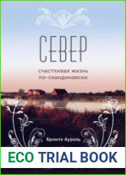 Север. Счастливая жизнь по-скандинавски