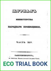 Журнал Министерства Народного Просвещения 1845