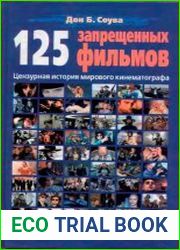 125 Запрещенных фильмов. Цензурная история мирового кинематографа