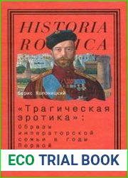 "Трагическая эротика" Образы императорской семьи в годы Первой мировой войны