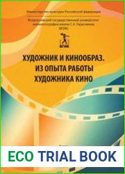 Художник и кинообраз. Из опыта работы художника кино