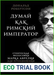 Думай как римский император стоическая философия Марка Аврелия для преодоления жизненных невзгод и обретения душевного равновесия