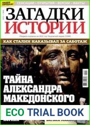 Загадки истории