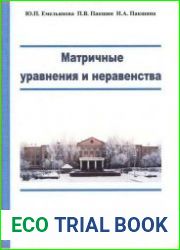 Матричные уравнения и неравенства