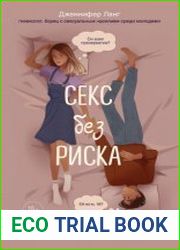 Секс без риска. Вопросы о сексе, которые стрёмно обсуждать с родителями и даже с друзьями