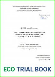 Энергетическое сотрудничество России со странами Северо-Восточной Азии в конце XX – начале XXI века