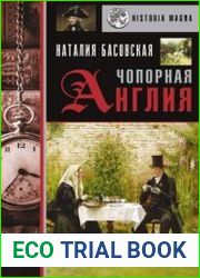 Чопорная Англия. История в лицах